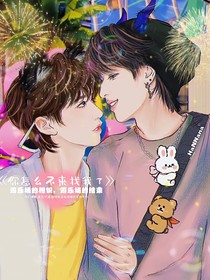 你怎么不來找我了