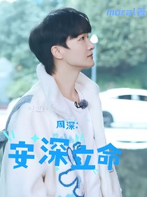 周深：安深立命