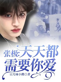 张极：天天都需要你爱