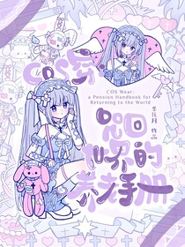 COS穿：咒回世界的養(yǎng)老手冊