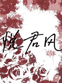 悦君风