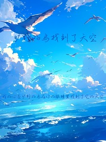 旷野的鸟找到了天空