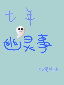 七年幽灵事
