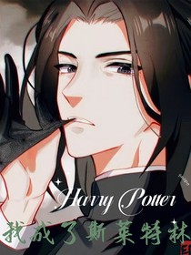 HP：穿越后我成了斯莱特林