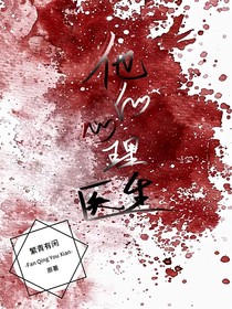 他的，心理医生