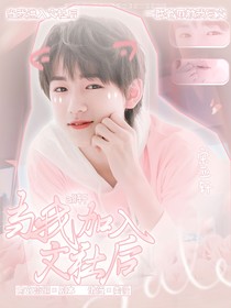 all軒：當(dāng)我加入文社后