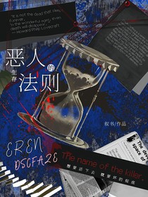 恶人生存法则