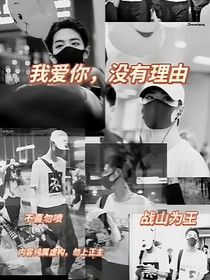 我愛(ài)你，沒(méi)有理由……