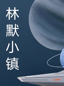 林默小镇故事