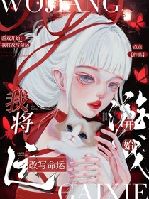 游戏开始，我将主导命运
