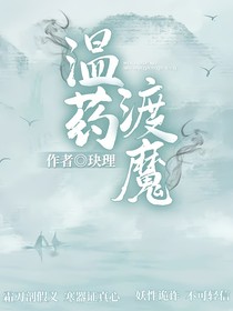 溫藥渡魔