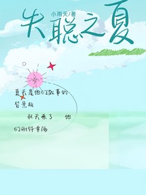 失聪之夏