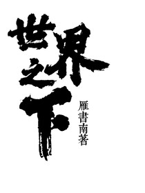 世界之下？