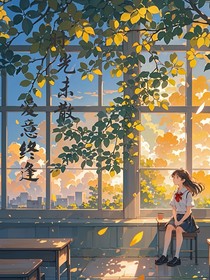 时光未散，爱意终逢
