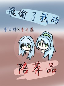 谁偷了我的陪葬品