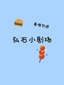 弘石小剧场