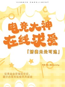 电竞大神在线求爱：娇妻无处可逃