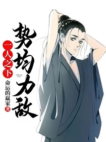 一人之下：势均力敌