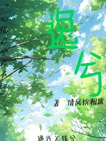 逸兮