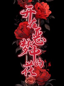 开在噩梦中的花