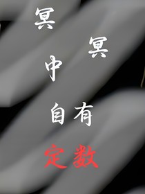 冥冥中自有定数