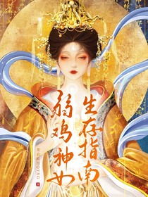 弱雞神女生存指南