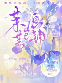 茉芸de画铺