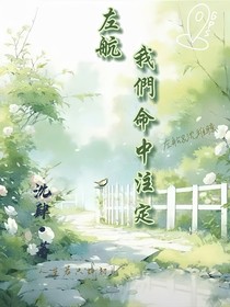 左航：我們命中注定