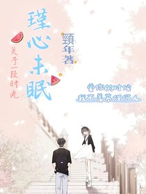 瑾心未眠