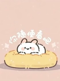 小雪独闯天涯