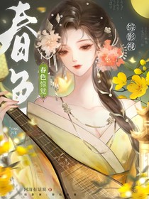 綜影視：春色驚覺