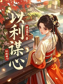 以利谋心