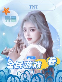 TNT：全民游戏