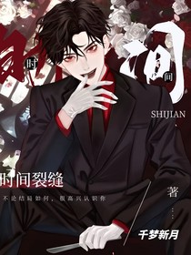 时间裂缝之爱与恨