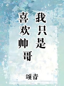 我只是喜欢帅哥