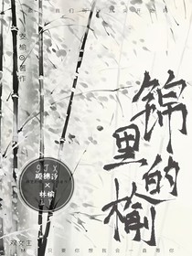 锦里的榆