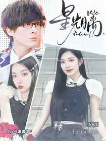 萌学园：星光月篱
