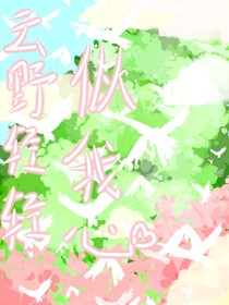 云野轻轻似我心