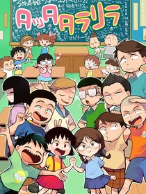 樱桃小丸子就是我！