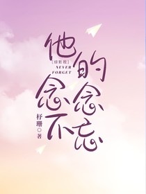 综影视：他的念念不忘