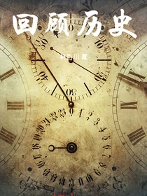 回顾一一历史