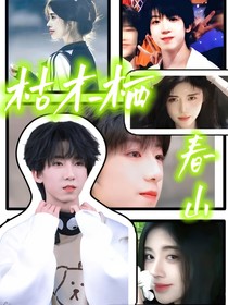 杨博文：枯木栖春山