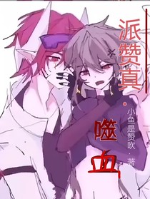 派赞真：噬血