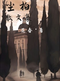尘柏散文集
