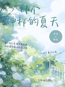 那个神秘的夏天