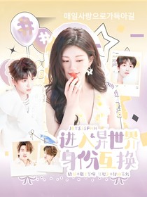 院人：進(jìn)入異世界身份互換