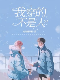 快穿：我穿的不是人？！