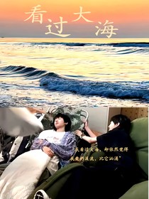 奇文：看過大海
