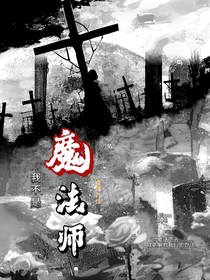 查九：我不是魔术师
