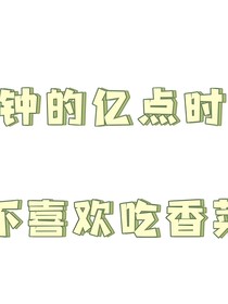 小钟的亿点时间